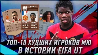 ТОП 10 ХУДШИХ ФУТБОЛИСТОВ МЮ В ИСТОРИИ FIFA UT