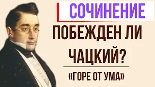 Чацкий - победитель или побеждённый? в комедии «Горе от ума» А. Грибоедова