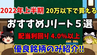 【2022年上半期　Jリートおすすめ銘柄5選】配当利回り4%以上でおすすめ銘柄を紹介します‼