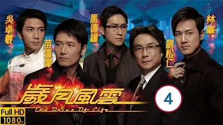 TVB商戰劇 | 歲月風雲 04/60 | 為尋名筆　兩人鬥法 | 劉松仁、苗僑偉、林峯、馬德鐘、佘詩曼、宣萱 | 粵語中字 | 2006