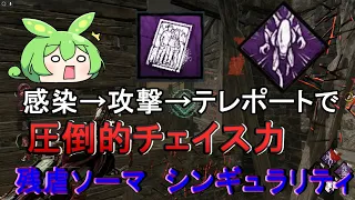 【DBD】素早い残虐行為＋ソーマ家で化け物シンギュラリティ【デッドバイデイライト】