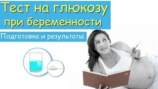 Анализ крови на глюкозу при беременности. Подготовка к тесту и результаты