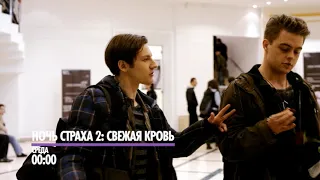 Фильм ужасов "Ночь страха 2: Свежая кровь"