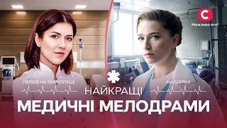 ЛУЧШИЕ СЕРИАЛЫ О ВРАЧАХ | МЕДИЦИНСКИЕ МЕЛОДРАМЫ | СЕРИАЛЫ О ЛЮБВИ | ЛУЧШИЕ МЕЛОДРАМЫ СТБ