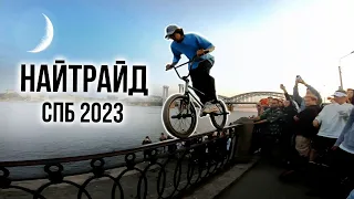 БМХ ТРИП В СПБ | АВРОРА НАЙТРАЙД 2023
