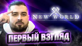 ПОГРУЖАЕМСЯ В НОВУЮ ММО . NEW WORLD ЗБТ