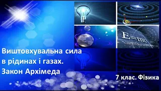 Урок №24. Виштовхувальна сила в рідинах і газах. Закон Архімеда (7 клас. Фізика)