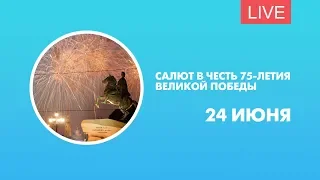 Салют в честь 75-летия Великой Победы. Онлайн-трансляция