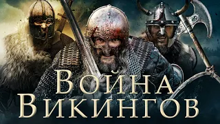 ИСТОРИЧЕСКАЯ САГА БОЕВИК ПРО ВИКИНГОВ И БЕРСЕРКОВ! Война викингов HD 2019. Best Film - Лучшие Фильмы