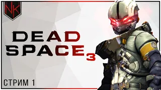 Внезапное пробуждение | Прохождение Dead Space 3 | Стрим#1