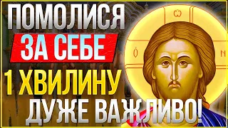 ЗАРАЗ ДУЖЕ ВАЖЛИВО ПОМОЛИСЯ ЗА СЕБЕ ВСЬОГО 1 ХВИЛИНУ! Сильна Ісусова молитва. Псалом 60, 37, 84, 150