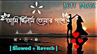 Ami Cilam Tumar Pase - Lofi | আমি ছিলাম তোমার পাশে | 🥀 (Slowed Reverb) Lo-fi Song @lofisite