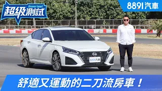 NISSAN小改款ALTIMA 舒適又運動的二刀流房車！｜8891汽車