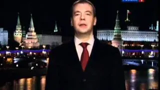 Новогоднее поздравление Медведева 2012