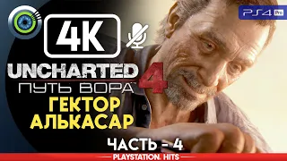 Uncharted 4 | 100% Прохождение на PS4 Pro [4K] — #4 [Гектор Алькасар] | #BLACKRINSLER