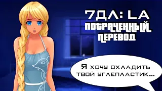 Потраченный перевод в 7 Дней Лета: Lost Alpha | СТРИМ №10