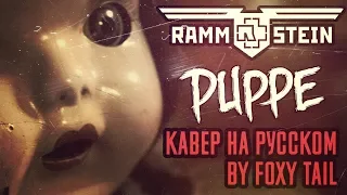 Rammstein - Puppe (Кавер На Русском) (by Foxy Tail)