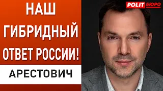 АРЕСТОВИЧ: Я чувствую себя русским, но убираться не собираюсь! Зеленский Байден: ожидания/реальность