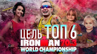 Илья Слепов, Цель ТОП6 на чемпионате мира Ironman 70.3 в Южной Африке