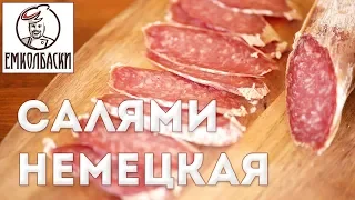 Немецкая салями. Как сделать рисунок "мелкой" салями на мясорубке и не получить брак.