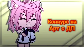 🌹(ЗАКРЫТО) •| Конкурс на Арт с ДП |• Читать описание |• [417₽ ПОМЕНЯЛИСЬ ПРИЗЫ] |• Gacha Life |•🌹