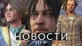 Новости игр! Death Stranding 2, Silent Hill: Ascension, Baldur's Gate 3, Hogwarts Legacy 2, GTA 5