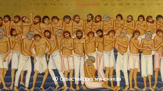 40 Севастийских мучеников. Православный календарь 22 марта 2024