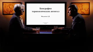 «Биография терапевтических антител». Гость: Филатов А.В.