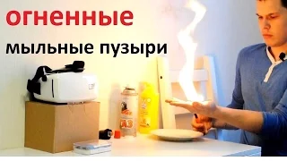 Огненные мыльные пузыри