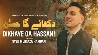 New Manqabat Imam Hasan (a.s) 2024 | Dikhaye Ga Hasan (a.s)  | 15th Ramzan | Syed Murtaza Hamdani