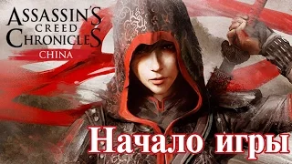 Assassin's Creed Chronicles: China Прохождение без комментариев Начало игры - Побег