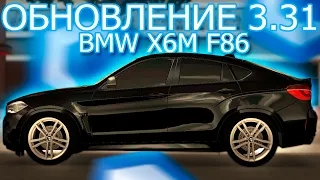 ОБНОВЛЕНИЕ 3.31! САМЫЙ ЧЕРНЫЙ BMW X6M F86 НА СЕРВЕРЕ! - MTA CCDPLANET