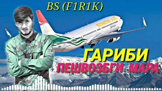 BS  F1R1K   ГАРИБИ ПЕШВОЗБГИ МАРА