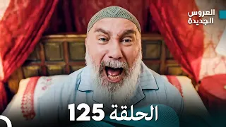 مسلسل العروس الجديدة - الحلقة 125 مدبلجة (Arabic Dubbed)