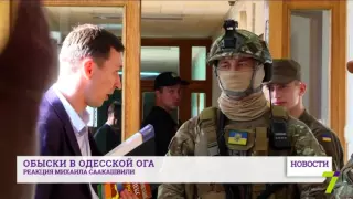 Реакция Михаила Саакашвили на обыски в Одесской ОГА