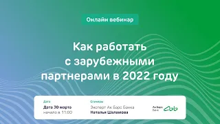 ВЭД Ак Барс Банк. Как работать с зарубежными партнёрами в 2022 году?