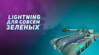 Lightning для совсем зелёных | Planetside 2