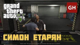 Симон Етарян — Случайное событие в GTA 5