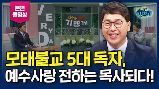 강추 눈물의 간증 l 나에게도 있던 아버지의 폭력성.. "죄인인 나에게 길을 열어주신 예수그리스도를 붙잡을 수밖에 없었습니다" - 이승제 목사