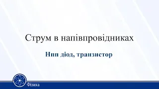 Струм в напівпровідниках. Нпп діод, транзистор. Фізика 11 клас