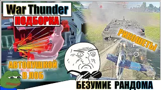 War Thunder - ПОДБОРКА, РИКОШЕТЫ И БЕЗУМИЕ #57