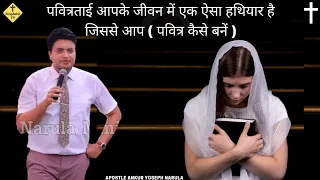 Pavitratae Apke Jevan Mein Ek Hathiyar Hai/Pavitr Kaise Banen/Ankur Narula/Prophetic Tv