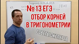 ОТБОР КОРНЕЙ В №13 (тригонометрия) | ЕГЭ ПО МАТЕМАТИКЕ | АЛГЕБРА