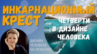 Инкарнационный крест. Четверти в Дизайне Человека.