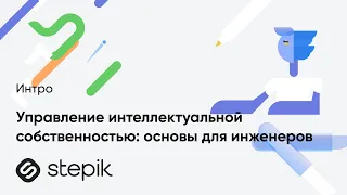 Управление интеллектуальной собственностью: основы для инженеров