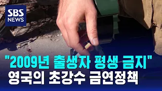 "2009년 이후 출생자 평생 담배 못 사"…영국의 초강수 / SBS