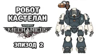 РОБОТ КАСТЕЛАН ПРОТИВ НЕКРОНОВ! - Warhammer 40,000: Mechanicus / Эпизод 2