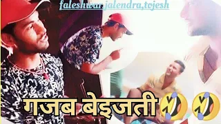 गजब बेइजती कॉमेडी विडियो || gajjab beijati comedy video || jalendra, faleshwar, tojesh yadu