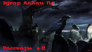 Эдгар По / Рассказы # 2 / Мистика, детективы, юмор  / Аудиокнига / БФиП / AlekseyVS