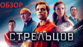 Стрельцов - провал российского кино!